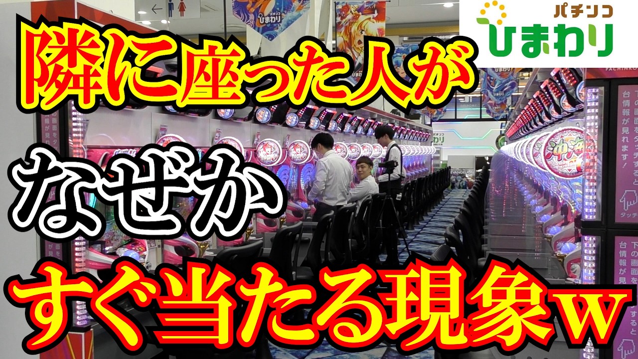 【検証】なぜか隣に座った人が速攻当たる現象ｗｗ