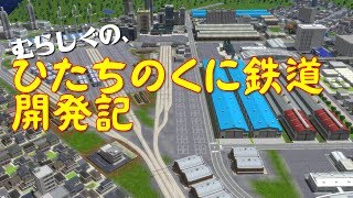 【A列車で行こう９ゆっくり実況】むらしぐの「ひたちのくに」開発記第１回