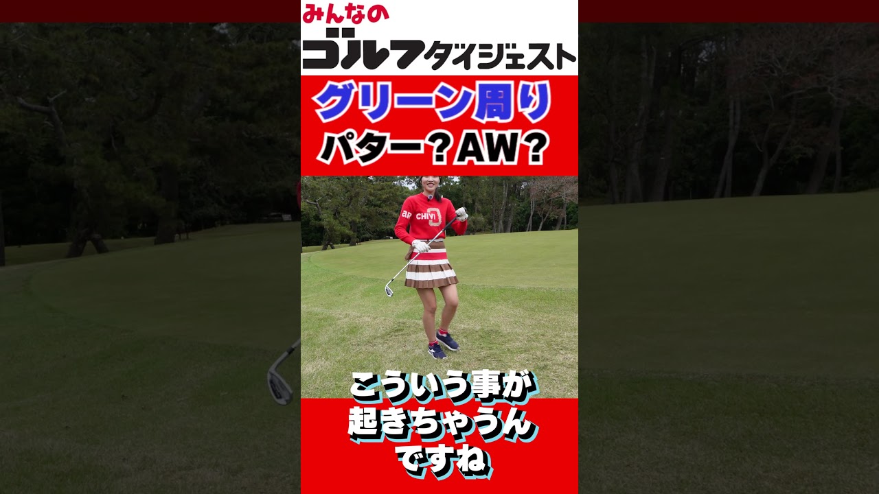 【3/28（土）20時公開】グリーン周りはパター？ ウェッジ？ どっちが寄る？  #ゴルフ女子
