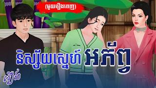 រឿង និស្ស័យស្នេហ៍អភ័ព្វ (មួយរឿងពេញ) 4K | Khmer Fairy Tale 2025