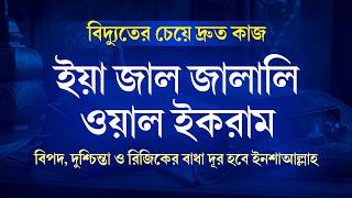Download lagu ইয়া জাল জালালি ওয়াল ইকরাম ৫০০ বার শুনুন | সাথে সাথে ফল পাবেন | Powerful Ya Zal Jalali Wal Ikram mp3