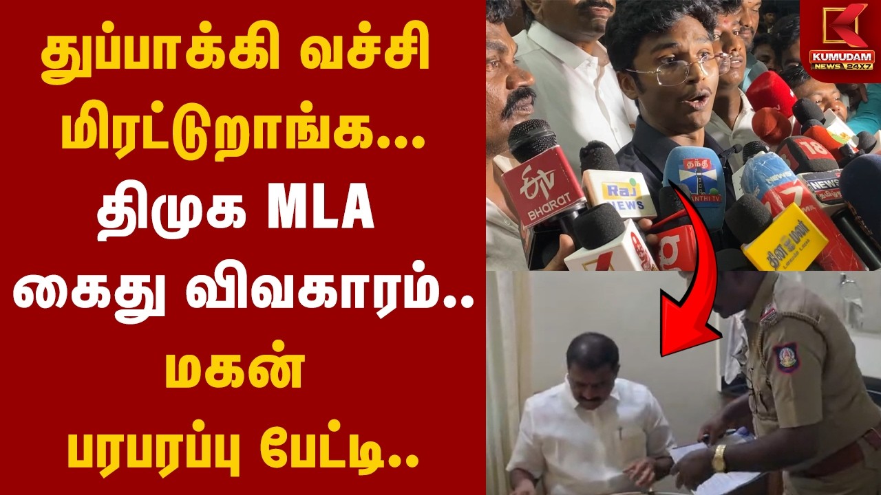 துப்பாக்கி வச்சி மிரட்டுறாங்க... DMK MLA Arrest விவகாரம்.. மகன் பரபரப்பு பேட்டி | TVK | Markandeyan துப்பாக்கி வச்சி மிரட்டுறாங்க... DMK MLA Arrest விவகாரம்.. மகன் பரபரப்பு பேட்டி | TVK | Markandeyan