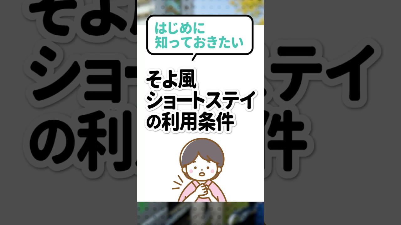 はじめに知っておきたい｜そよ風ショートステイの利用条件のサムネイル