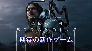デスストランディング実況#1【DEATH STRANDING】