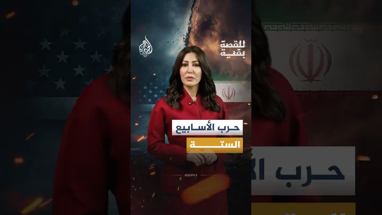 فيديو | للقصة بقية - حرب الأسابيع الستة.. هل طويت صفحة المواجهة بين إيران وأمريكا وإسرائيل
