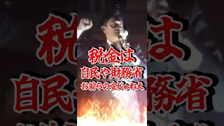 【激怒】「税金はお前らの金じゃねえ！」玉木雄一郎、数千人の前で自民・財務省に痛烈メッセージ【国民民主党】