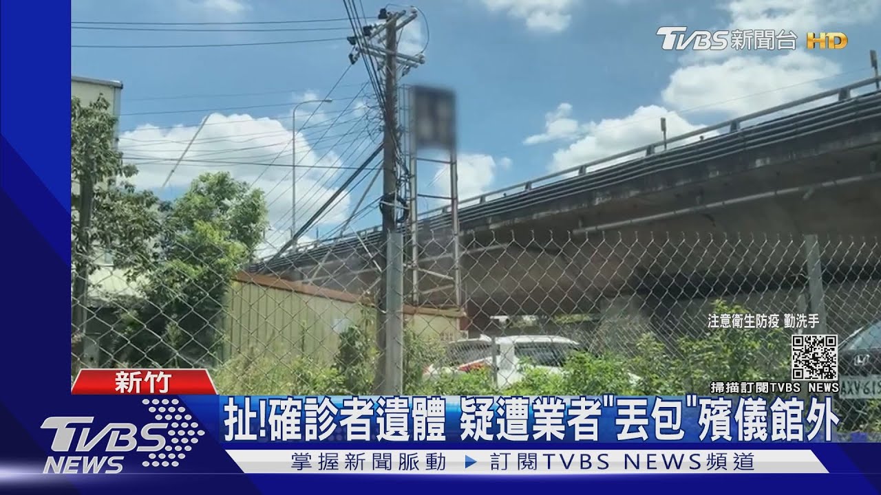 扯!確診者遺體 疑遭業者「丟包」殯儀館外