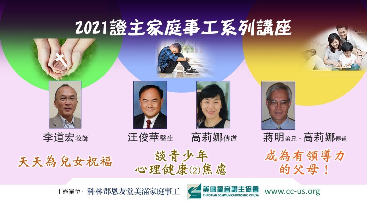 家庭事工讲座 06 成为有领导力的父母！ 蒋明弟兄 (2021.06)