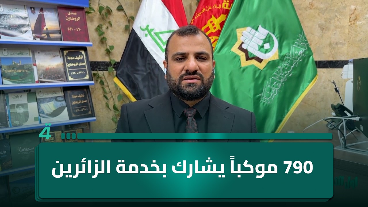 فيديو | رئيس قسم الإعلام بالعتبة العباسية المقدسة علي البدري: 790 موكباً يشارك بخدمة الزائرين في 10 محرم