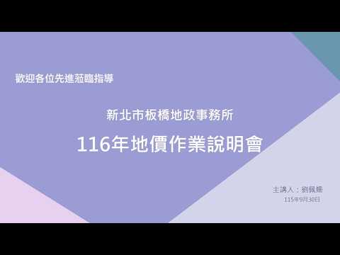 116年地價作業說明會簡報[影音封面圖]