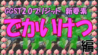 【ブリジット】GGST2.0新要素で解決編