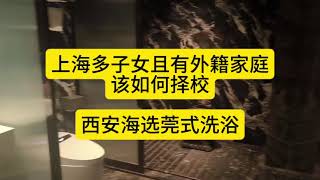 上海小初高择校，多子女且有外籍子女家庭该如何选择；西安海选莞式洗浴