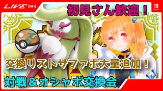 オシャボ交換＆対戦会！初見さん歓迎！リストにサファボ/コンペ大量追加編【ポケモンSV】