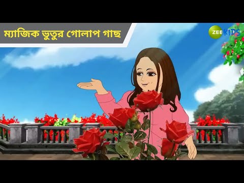 ম্যাজিক ভুতুর গোলাপ গাছ | Magic Bhootu | Super Power Kids Show | Cartoon for Kids |Cartoon |KidZ