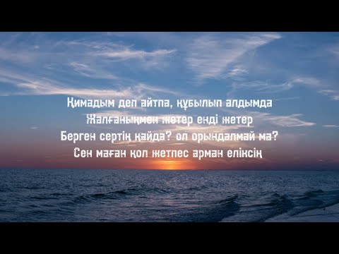 Мақпал Исабекова & Дильназ Ахмадиева -Қимадың(текст, сөзі)🎤