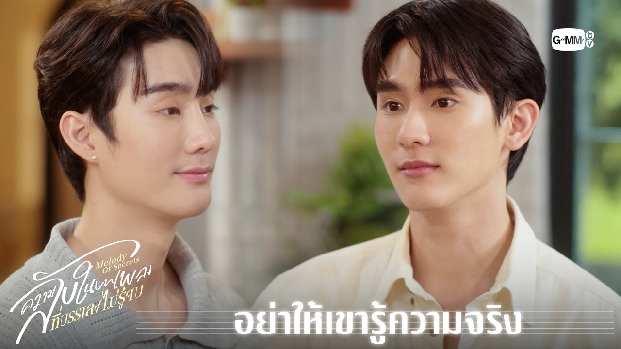 อย่าให้เขารู้ความจริง | ความลับในบทเพลงที่บรรเลง?