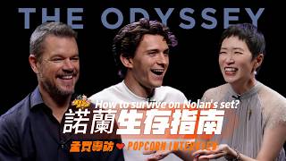 這招必學！#麥特戴蒙 親授 #荷蘭弟 "諾蘭生存指南"？！《#奧德賽》孟買專訪主角篇 |【爆米花看電影】26-07-16