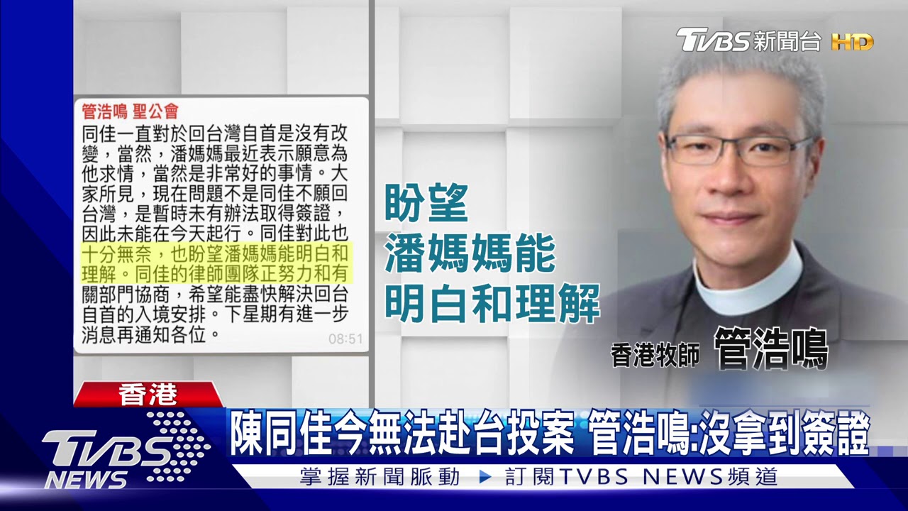 陳同佳今無法赴台投案 管浩鳴:沒拿到簽證