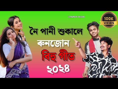Noi Pani Bahile Run Jun Juanali | Assamese New Song 2024 | New Assamese Song 2024