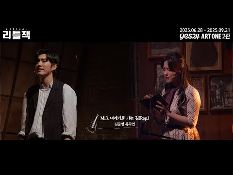 2025 뮤지컬 리틀잭 | 넘버 하이라이트 - M13. 너에게로 가는 길(Rep.)