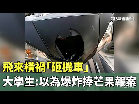 飛來橫禍「砸機車」　大學生：以為爆炸捧芒果報案