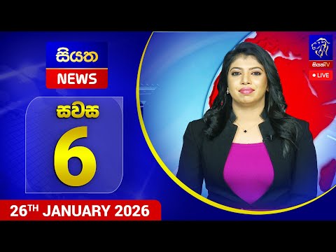 🔴 LIVE | Siyatha News | 6.00 PM | 26 - 01 - 2026