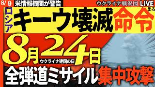 あと15日後、キーウが消える!!🔴ロシアが弾道ミサイルを温存し放出😱衝撃の壊滅作戦【ウクライナ戦況Live】20:00～ 米情報機関、ウクライナ通信機関が同時警告
