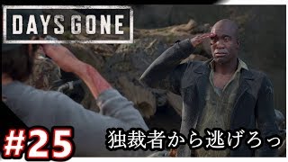 【DAYS GONE】#25  新フリーカー！大佐から逃げろっ　【ストーリー実況】荒廃した世界で戦え！『TPS・デイズゴーン』