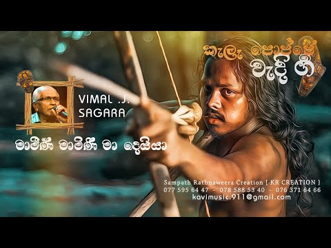 මාමිනි මාමිනි මා දෙයියා - MAMINI MAMINI MA DEIYAA - VIMAL J SAGARA - #4 TEACHERS ENTERTAINMENT