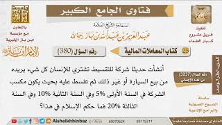 صورة 380   هل يحل البيع بالتقسيط  بمكسب سنوي متغير؟ للإمام ابن باز