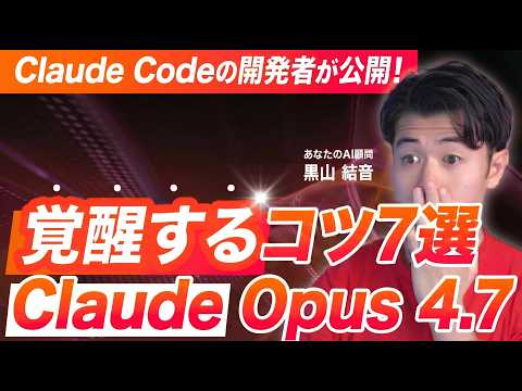 【速報】Claude Opus 4.7を最大限に活用するコツ7選をClaude Codeの開発者が公開してたので解説