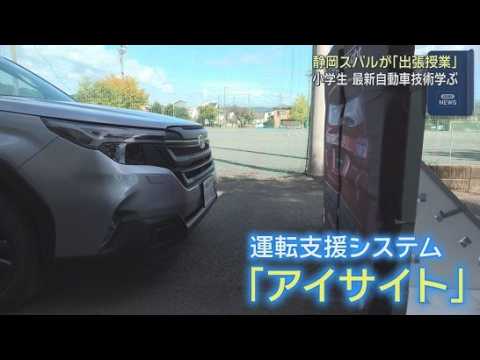 YouTube Video 小学校で自動車技術学ぶ出張授業　車をピタッと止める技術にビックリ　静岡市