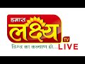 🔵 LIVE : Lakshya TV || हमारा लक्ष्य..विश्व का कल्याण हो..|| 24*7 