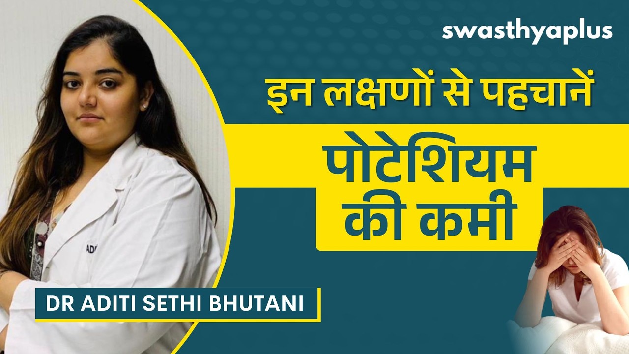पोटेशियम की कमी | Potassium Deficiency: Symptoms in Hindi | Dr Aditi Sethi Bhutani