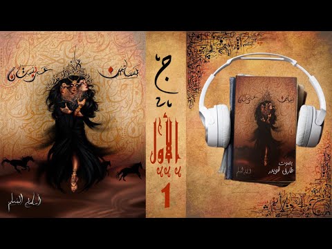 رواية بساتين عربستان 1 الجزء الأول | أسامة المسلم | بصوت طارق قويدر