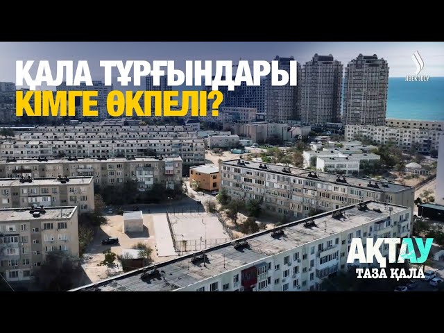 Қала тұрғындары кімге өкпелі?