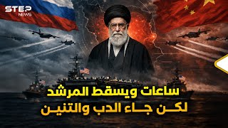 ترمب سيسقط نظام إيران خلال ساعات..الصين وروسيا قررتا إنقاذ المرشد بجسر عسكري وربما بحرب كبرى!