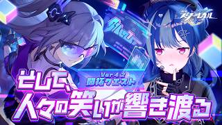 【 崩壊：スターレイル 】Ver4.2開拓クエスト「そして、人々の笑いが響き渡る」前半戦スタート！【 にじさんじ / 西園チグサ 】