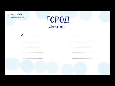 Russian - dictation. City Vocabulary. Город - диктант рки. Ruso - dictado - Vocabulario En la cuidad
