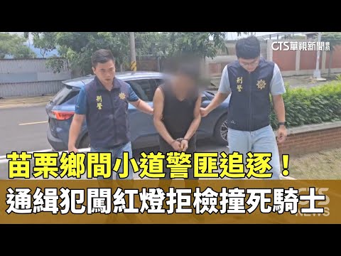 苗栗鄉間小道警匪追逐！　通緝犯闖紅燈拒檢撞死騎士