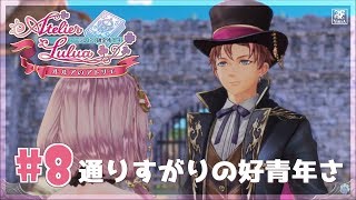 #8 (初見)ルルアのアトリエ 国境の魔物退治…する？【PS4】【Live】