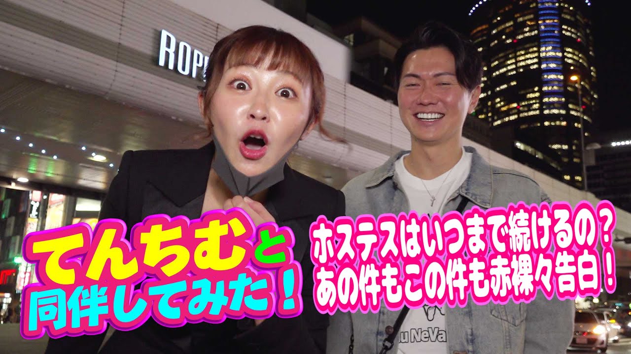 【てんちむと同伴してみた！】ホステスはいつまで続けるの？あの件もこの件も赤裸々告白！