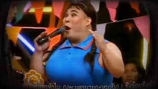ชิงร้อยชิงล้าน - กลับมาทำไม (Ver.นครนายก+หมูหัน)