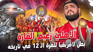 الاهلي زعيم القارة يتوج بطلا لافريقيا للمرة الثانية عشر في تاريخه بعد الفوز على الترجي|الهستيري