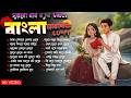 Bangla Romantic Lo Fi Songs 2026 Bengali Love Jukebox Relaxing Chill Beats Study Music