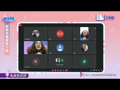 郡群布農語中高級第06堂 馬美英老師0516