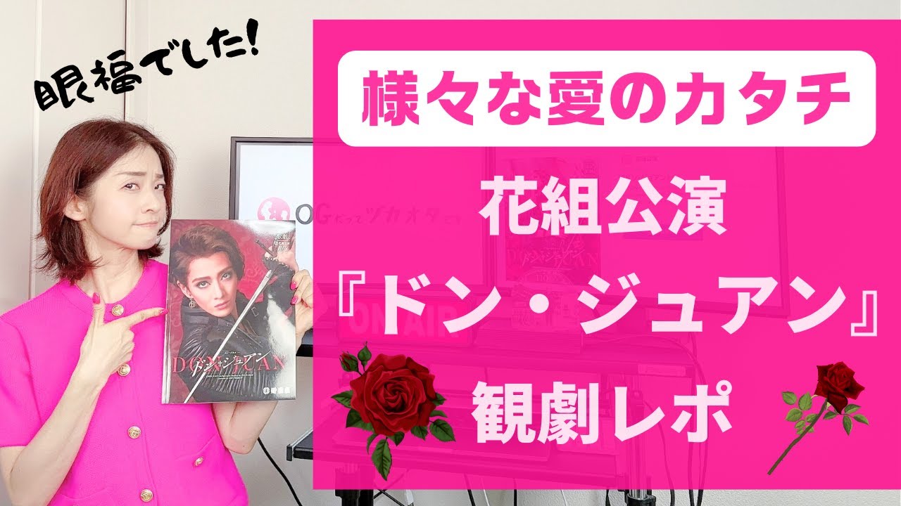 【OGも大興奮！】８年ぶりのドン・ジュアンは凄かった！