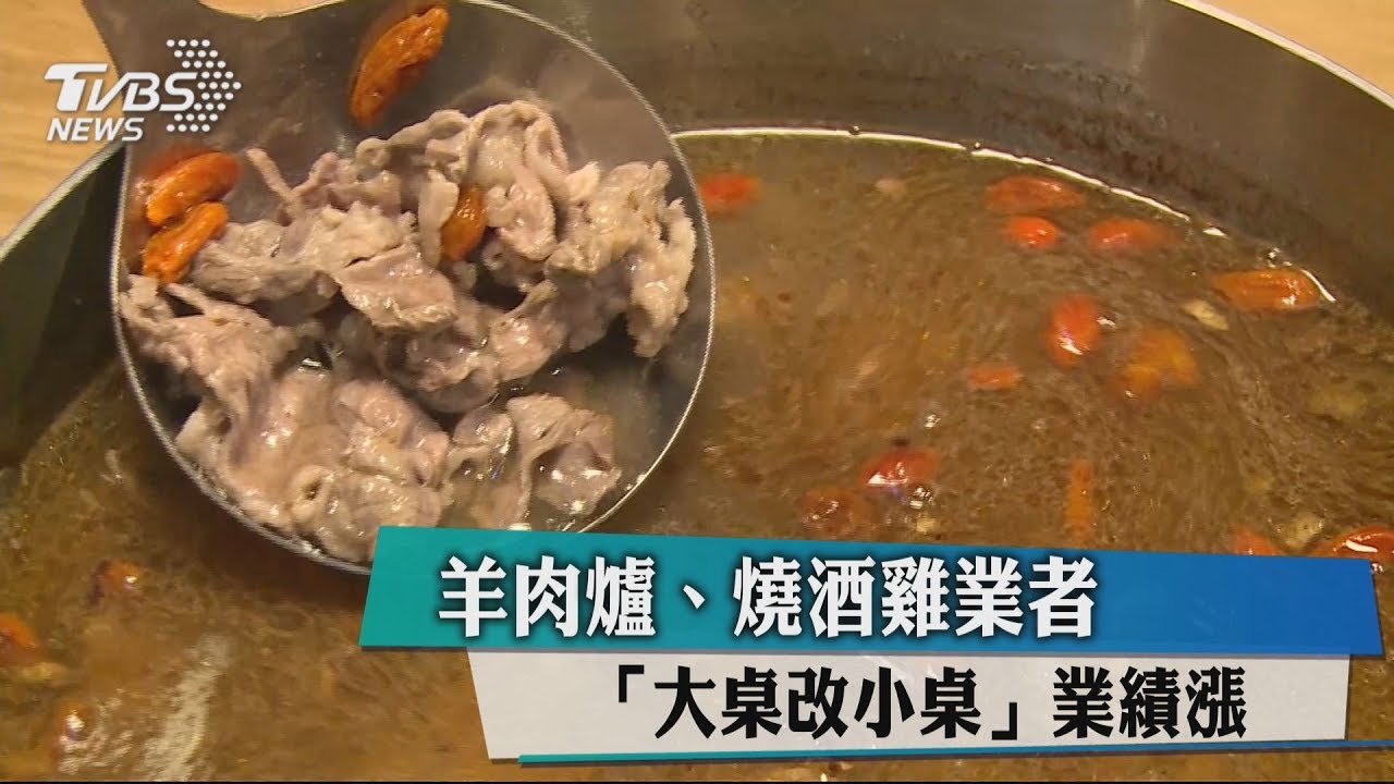 羊肉爐、燒酒雞業者「大桌改小桌」 業績漲