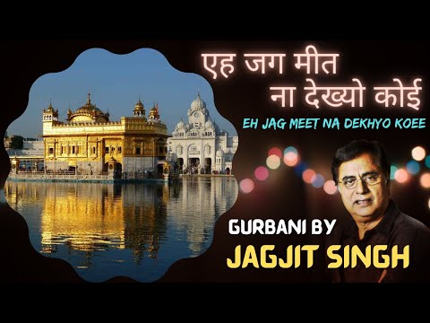 Eh Jag Meet Na Dekhyo Koee | Gurbani | Jagjit Singh | Man Jeetai Jagjeet Gurbani Jagjit Singh |