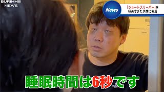 絶対無理してるショートスリーパー